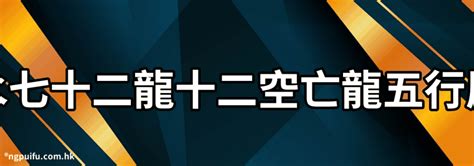 龍五行屬性|屬龍的五行是什麼？深入解析龍的性格與命運